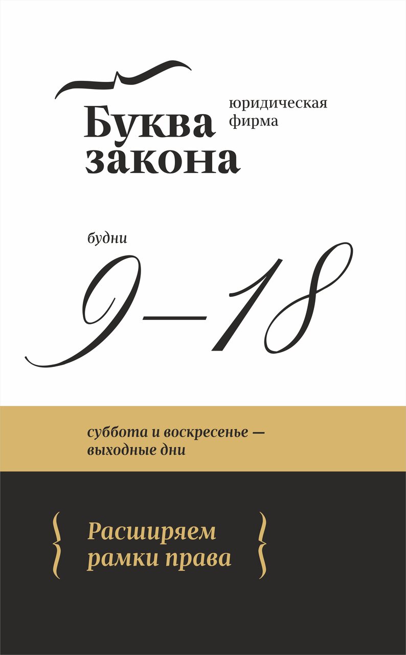 Буква закона