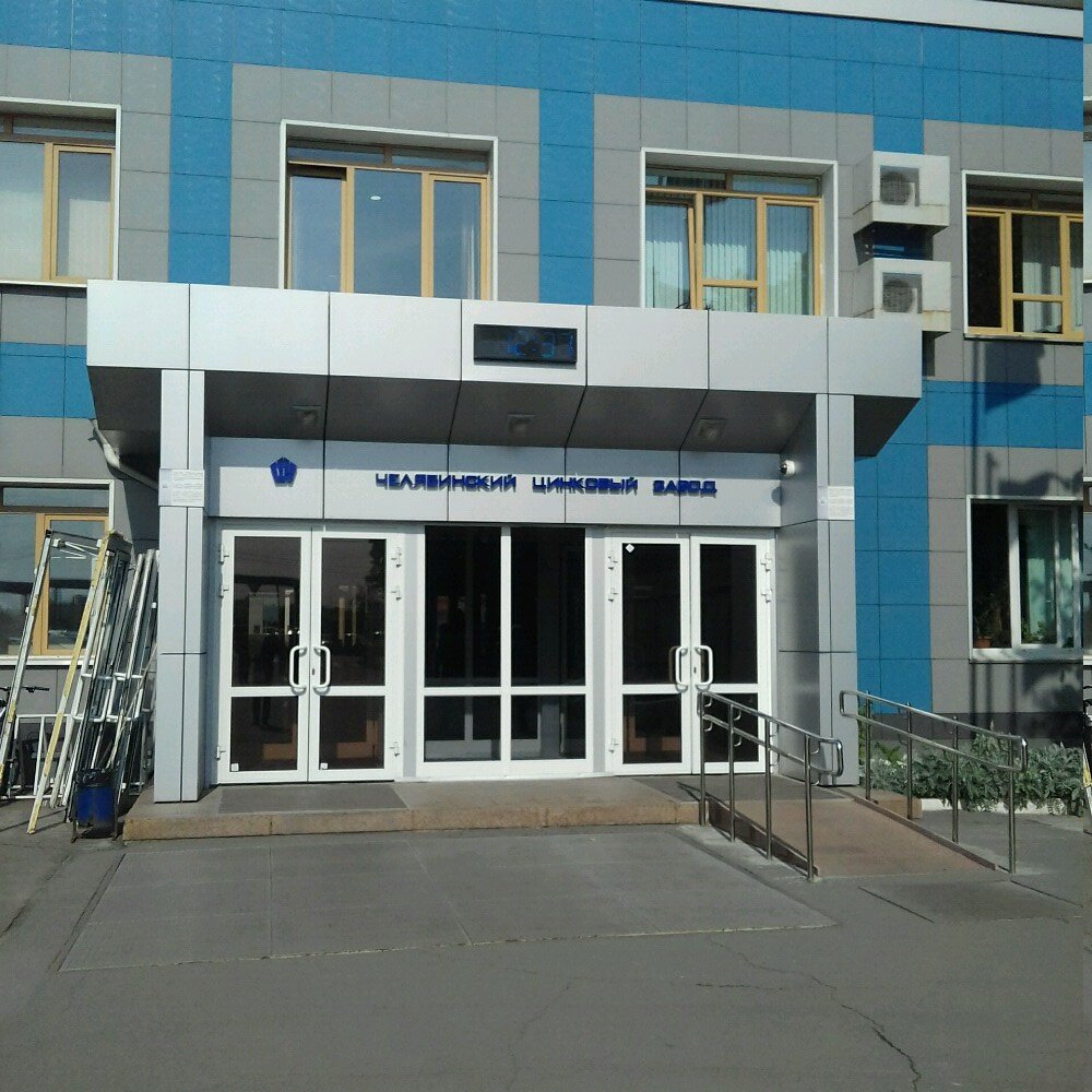 Учебный центр Учебный центр Челябинского цинкового завода, Челябинск, фото