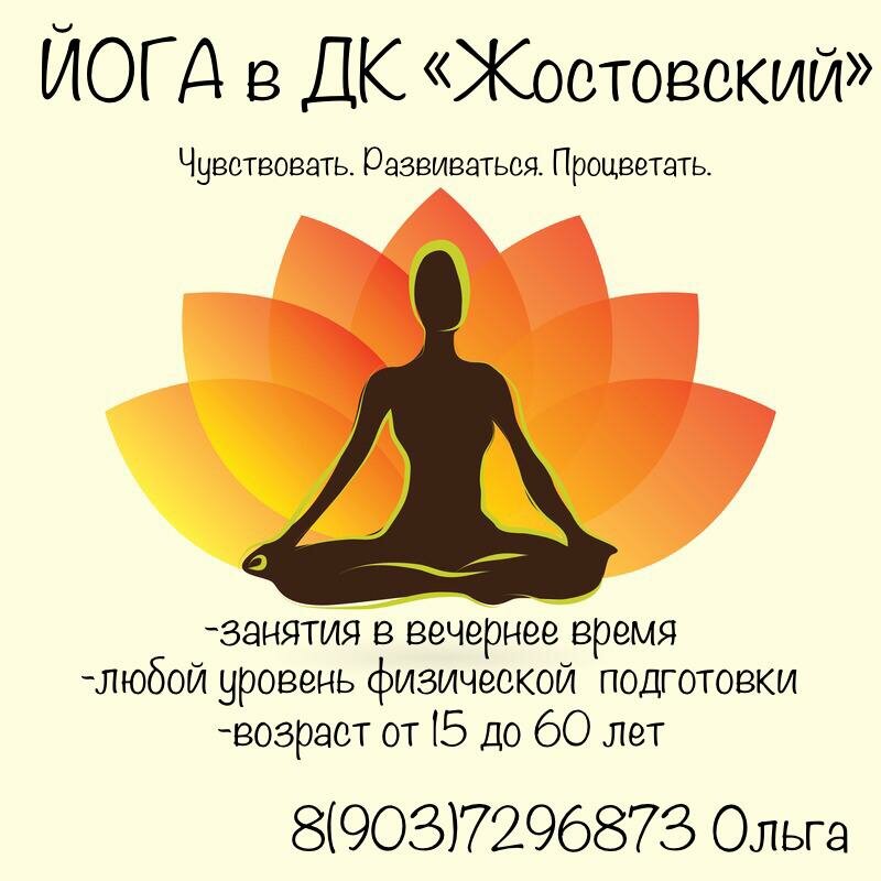 Йога Жостово