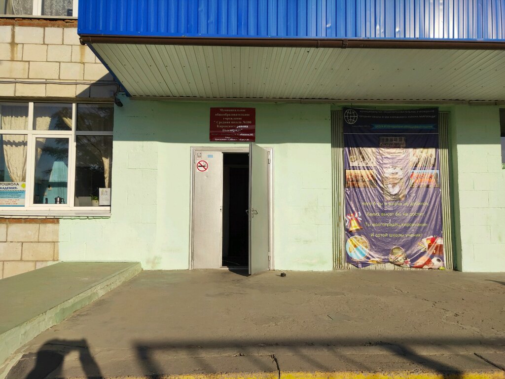 School Mou SSh № 100, Volgograd, photo