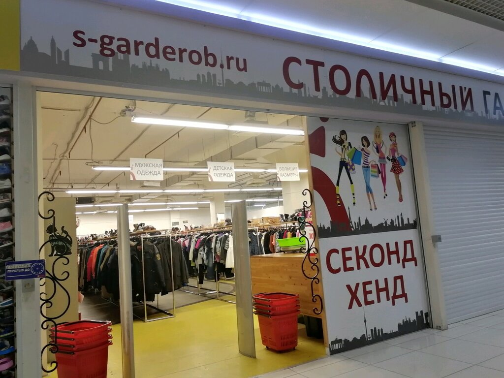 Секонд Хенд Интернет Магазин Люберцы