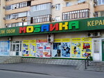 Мозаика (Набережная ул., 77), строительный магазин в Волжском