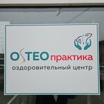 Osteopraktika (Volodarskogo Street, 70), osteopathy