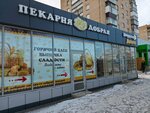 Добрая (Vokzalnaya ulitsa, 126а), bakery