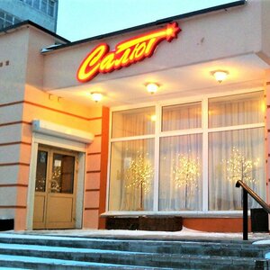 Салют (Novotroitsk, Komsomolskiy prospekt, 48А), cafetería