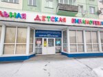 Central Children's Library named after S.V. Mikhalkov (ulitsa Vladimira Lenina, 246), library