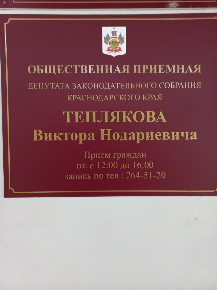 Council of deputies Priyemnaya deputata Zakonodatelnogo sobraniya Krasnodarskogo kraya Viktora Teplyakova, Sochi, photo