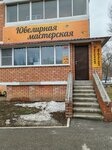 Ювелирная мастерская (ул. Мира, 93), ювелирная мастерская в Тольятти