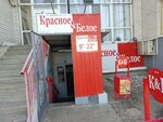 Krasnoe&Beloe (Antonova-Ovseyenko Street, 29) ، محل بقالة