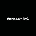 Autosalon № 1 (Gagarina Avenue, 49), car dealership