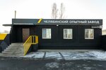 Chelyabinskij Opytnyj zavod (Kopeyskoye highway, 17), empresa manufacturera