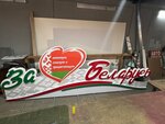 Belpoliart (Rechycki praspiekt, 7А), outdoor advertising