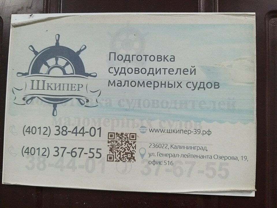 Further education Шкипер, Kaliningrad, photo