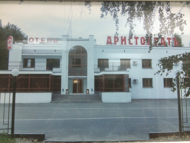 Фото Аристократ