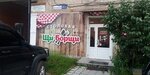 Щи-Борщи (Turgoyakskoye shosse, 5/9А), comedor