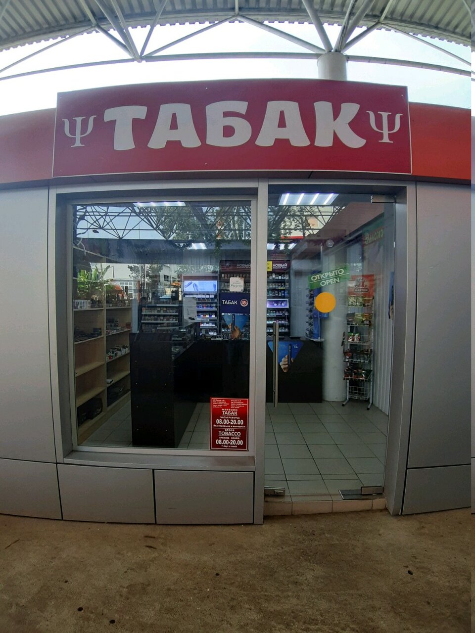 Табаков Сочи Магазин