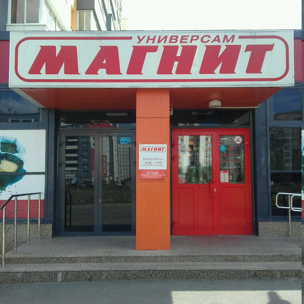 Магнит аргаяш график работы