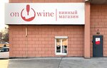 On-wine (Океанский просп., 101А), алкогольные напитки во Владивостоке