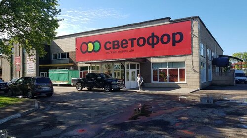 Продуктовый гипермаркет Светофор, Барановичи, фото