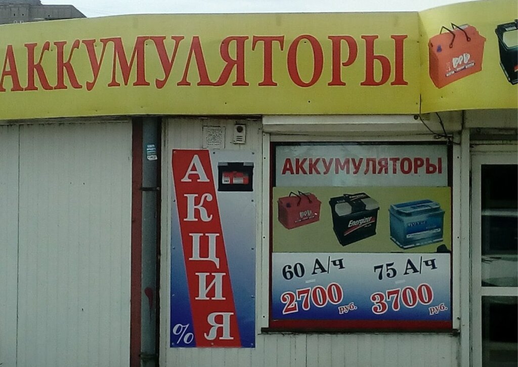 Мир аккумуляторов калининград портовая улица фото