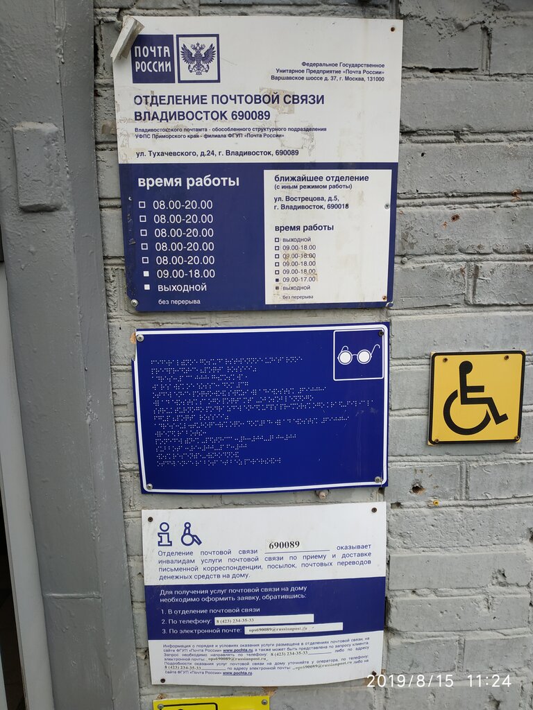 График работы 32 отделения почты Отделение почтовой связи № 690089, post office, Vladivostok, Tukhachevskogo Stre