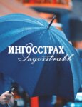 Фото 8 Ингосстрах