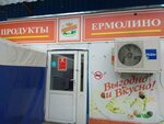 Продукты Ермолино (41Б, 1-й микрорайон, Московский), магазин продуктов в Московском