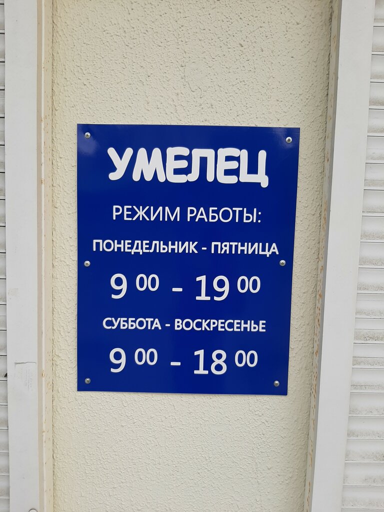 Hardware store Stroymaterialy magazin TChUP Umelets Plyus, Zhodzina, photo