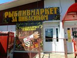 За пивасиком (Polevaya ulitsa, 3А), cervecería