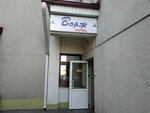 Вояж