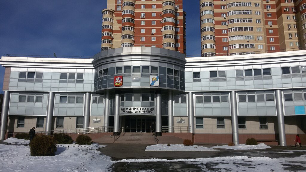 Administración Administratsiya gorodskogo okruga Ivanteyevka, , foto