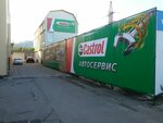 Фото 3 Castrol service