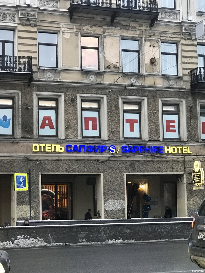 Фото Сапфир