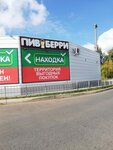 Пивберри (Motornaya ulitsa, 17Б) ، متجر بيع البيرة