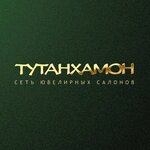 Тутанхамон (ул. Сойфера, 18А), ювелирная мастерская в Туле