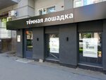 Тёмная Лошадка (ulitsa imeni T.G. Shevchenko, 14) ، متجر أدوات بصرية