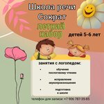 Школа речи Сократ (Gagarina Street, 60А), children's developmental center