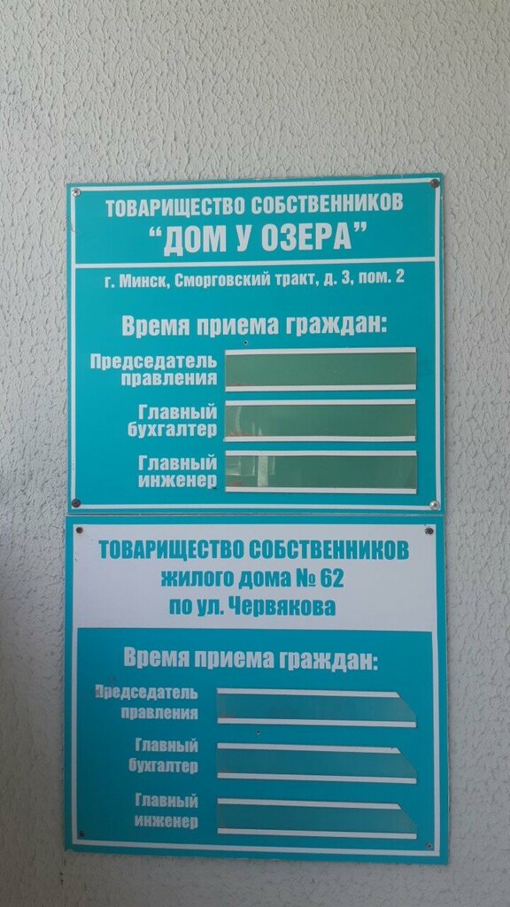 Homeowner association ТС жилого дома № 62 по ул. Червякова, Minsk, photo