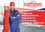 Сириус-Спецодежда (Frunze Street, 123), monos de trabajo