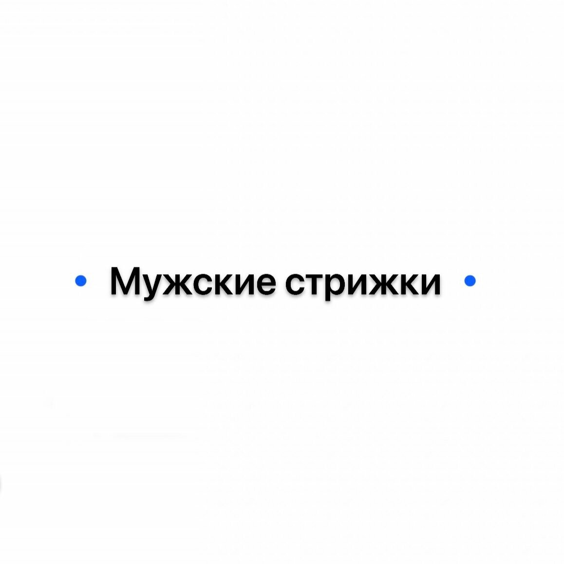 Мужские стрижки
