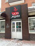 Wok лагман (Lenina Avenue, 98), cafe