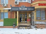 Хельга (ulitsa im. Geroya Sarabeyeva V.I., 5к5), clothing store