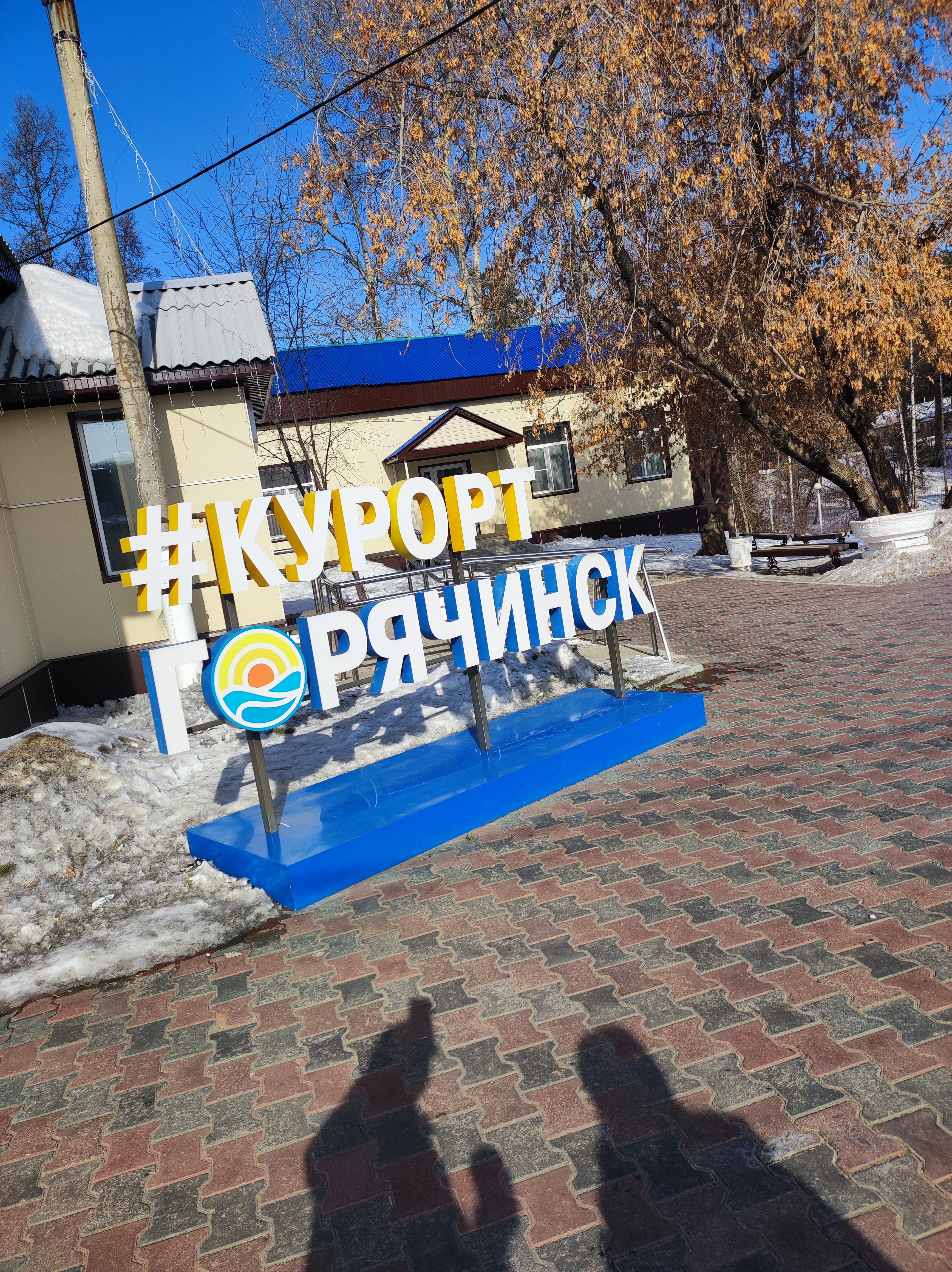 Фото Курорт Горячинск, филиал СКУП РБ Байкалкурорт