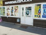 Парикмахерская (Pervorechenskiy District, Anny Shchetininoy Street, 9с2) ، مصففو الشعر