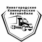Нижегородские Коммерческие Автомобили (Polevaya Street, 8) ، وكلاء سيارات