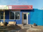 Мануве (ulitsa Vorovskogo, 50к11), household goods and chemicals shop