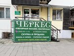 Черкес (ulitsa Nogmova, 85/171) ، بيع المجوهرات بالجملة