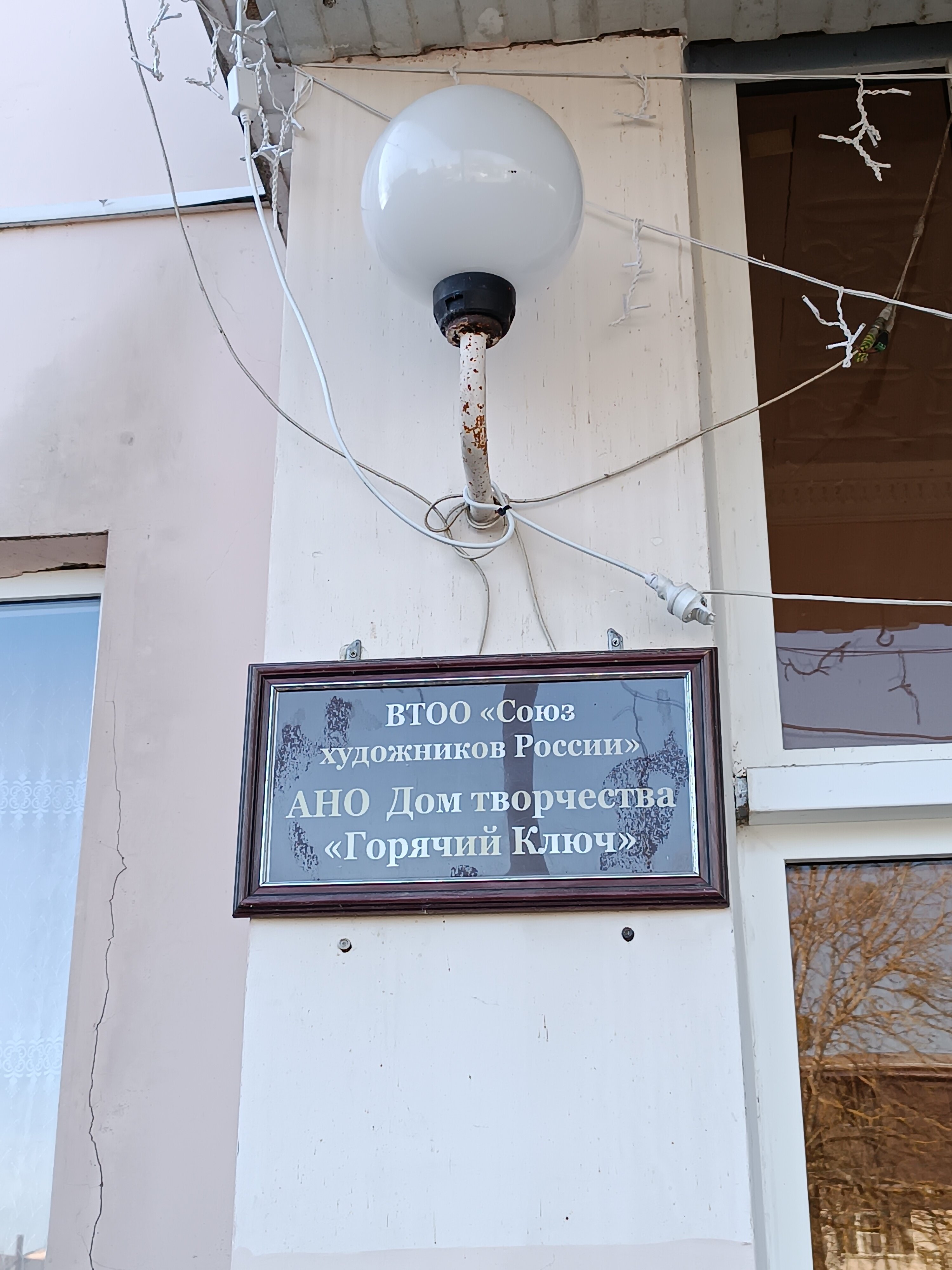 Фото Дом Творчества Горячий ключ