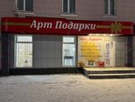 Арт Подарки (Oktyabr'skaya Street, 14), gift and souvenir shop