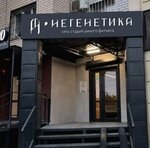 Negenetika (Trudovaya ulitsa, 12/1), club de fitness